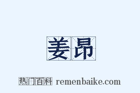 姜昂是什么意思的图片